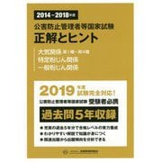 公害防止管理者等国家試験 正解とヒント 大気関係第1種～第4種/特定粉じん関係/一般粉じん関係〈2014～2018年度〉 [単行本]