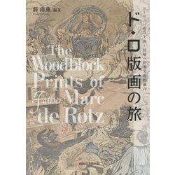 ド・ロ版画の旅―ヨーロッパから上海～長崎への多文化的融合 [単行本]