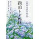 北海道・栄養学校の母 鶴岡トシ物語 [単行本]