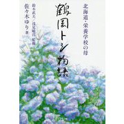 北海道・栄養学校の母 鶴岡トシ物語 [単行本]