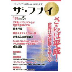 ザ・フナイ VOL.139-マス・メディアには載らない本当の情報 [単行本]