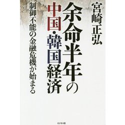 ヨドバシ Com 余命半年の中国 韓国経済 制御不能の金融危機が始まる 単行本 通販 全品無料配達