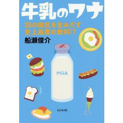 牛乳のワナ-35の病気を生みだす史上最悪の飲料！？ [単行本]