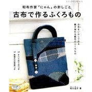 古布で作るふくろもの [ムックその他]