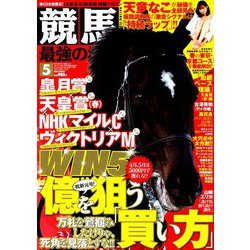 競馬最強の法則 2019年 05月号 [雑誌]