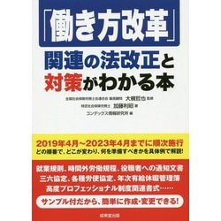 「働き方改革」関連の法改正と対策がわかる本 [単行本]