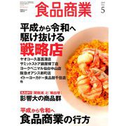 食品商業 2019年 05月号 [雑誌]
