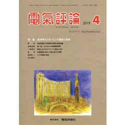 電気評論 2019年 04月号 [雑誌]