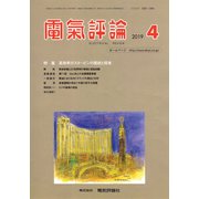電気評論 2019年 04月号 [雑誌]