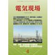 電気現場 2019年 04月号 [雑誌]