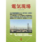 電気現場 2019年 04月号 [雑誌]