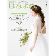 百日草のはなよめ 2019年 05月号 [雑誌]