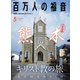 百万人の福音 2019年 05月号 [雑誌]