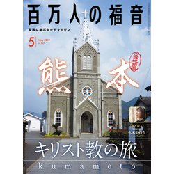 百万人の福音 2019年 05月号 [雑誌]