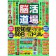 脳活道場 2019年 06月号 [雑誌]