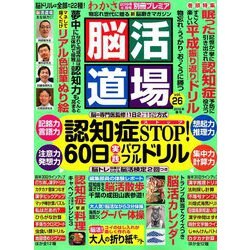 脳活道場 2019年 06月号 [雑誌]