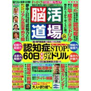 脳活道場 2019年 06月号 [雑誌]