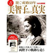 美智子さまの真実 増刊一個人 2019年 05月号 [雑誌]