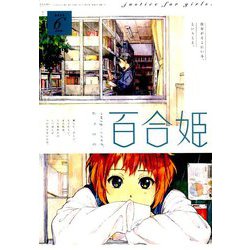 コミック百合姫 2019年 06月号 [雑誌]