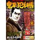 鬼平犯科帳 富の行方 2019年 06月号 [雑誌]