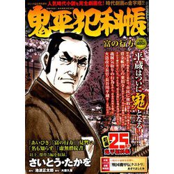 鬼平犯科帳 富の行方 2019年 06月号 [雑誌]