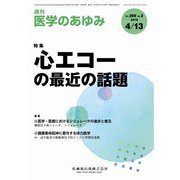 医学のあゆみ 2019年 4/13号 [雑誌]
