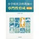 小学校社会科教師の専門性育成 第三版 [単行本]