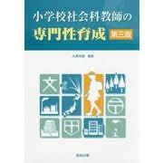 小学校社会科教師の専門性育成 第三版 [単行本]