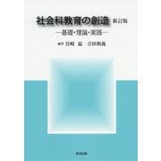 社会科教育の創造 新訂版-基礎・理論・実践 [単行本]