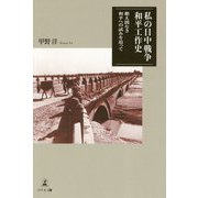 私の日中戦争和平工作史-絶え間なき和平への試みを追って [単行本]