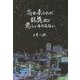 忘れ去られた記憶ほど悲しいものはない [単行本]