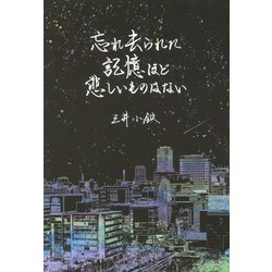 忘れ去られた記憶ほど悲しいものはない [単行本]