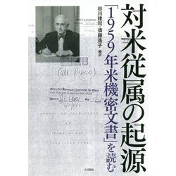 対米従属の起源「1959年米機密文書」を読む [単行本]