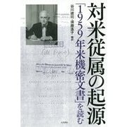 対米従属の起源「1959年米機密文書」を読む [単行本]