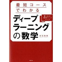 最短コースでわかる ディープラーニングの数学 [単行本]