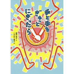 手と手をぎゅっとにぎったら（こころのつばさシリーズ） [全集叢書]
