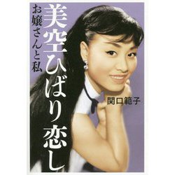 美空ひばり恋し―お嬢さんと私 [単行本]