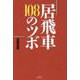 居飛車108のツボ [単行本]