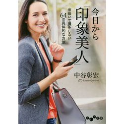 今日から「印象美人」-出会いで損をしない64の具体的な方法 [文庫]