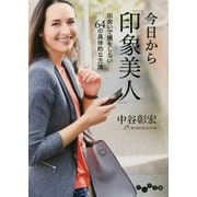 今日から「印象美人」-出会いで損をしない64の具体的な方法 [文庫]