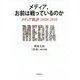 メディア、お前は戦っているのか―メディア批評2008-2018 [単行本]