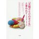 「欠陥だらけの子ども」と言われて―出生前診断と愛情の選択 [単行本]