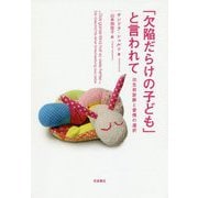 「欠陥だらけの子ども」と言われて―出生前診断と愛情の選択 [単行本]