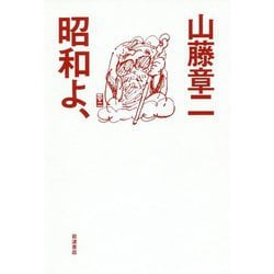 昭和よ、 [単行本]