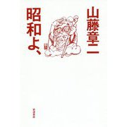 昭和よ、 [単行本]