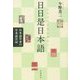 日日是日本語―日本語学者の日本語日記 [単行本]