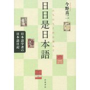日日是日本語―日本語学者の日本語日記 [単行本]