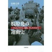 脱原発の運動史―チェルノブイリ、福島、そしてこれから [単行本]