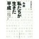 ルポ 私たちが生きた平成―人と社会はどう変わったか [単行本]