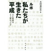 ルポ 私たちが生きた平成―人と社会はどう変わったか [単行本]